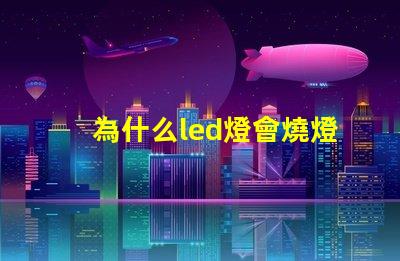 為什么led燈會燒燈珠 led燈珠少幾顆燈會亮嗎